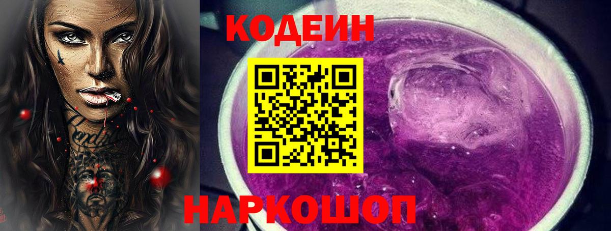 Кодеиновый сироп Lean Purple Drank Кисловодск